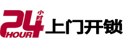 无锡市24小时锁行